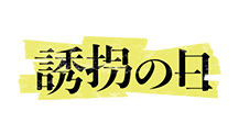 誘拐の日