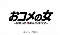 木曜ドラマ『おコメの女－国税局資料調査課・雑国室－』