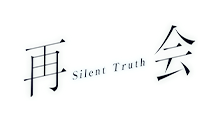 再会～Silent Truth～