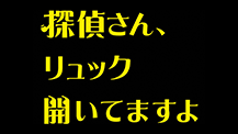 金曜ナイトドラマ『探偵さん、リュック開いてますよ』