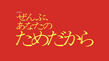 オシドラサタデー『ぜんぶ、あなたのためだから』