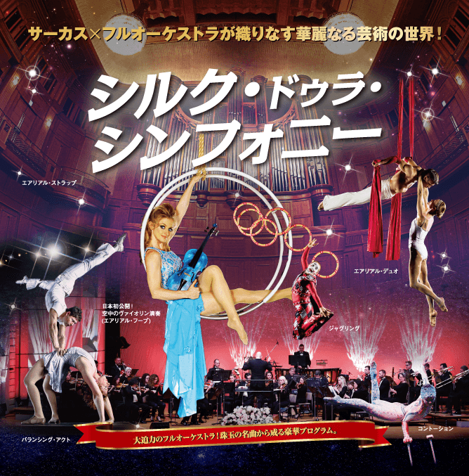 シルク・ドゥラ・シンフォニー
