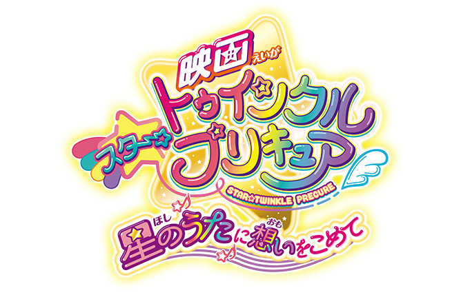 池の平ホテル 映画鑑賞券プレゼント『スター☆トゥインクルプリキュア 星のうたに想いをこめて』