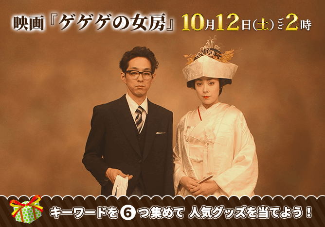 映画「ゲゲゲの女房」を見てプレゼントをゲット!