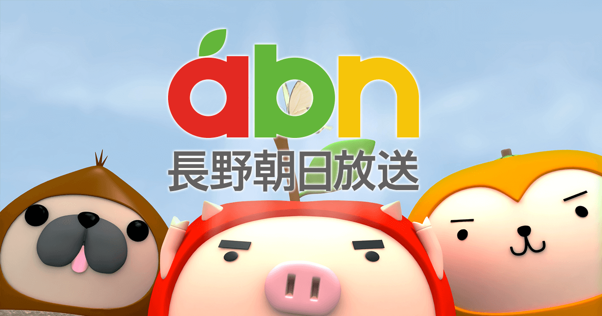 Abn 長野朝日放送 週間番組表