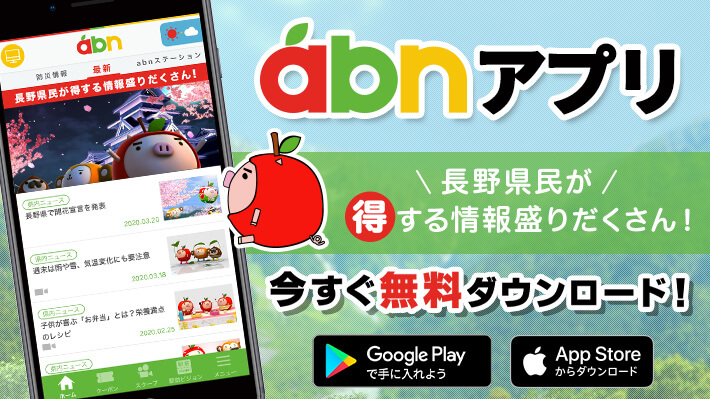 abnアプリ・長野県民が得する情報盛りだくさん！