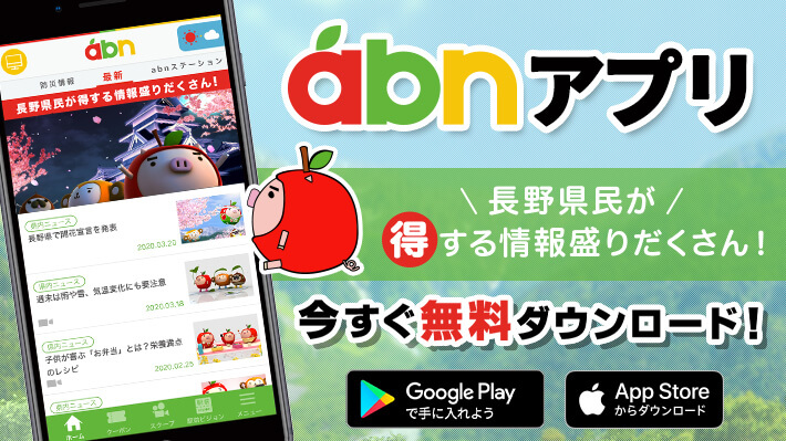 Abn 長野朝日放送