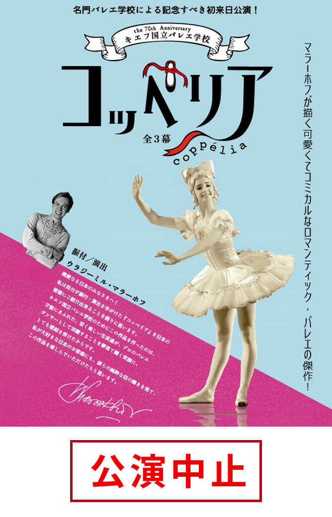 【公演中止】キエフ国立バレエ学校「コッペリア」