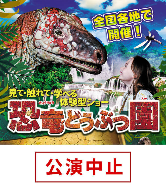 【公演中止】恐竜どうぶつ園2020~Erth’s Dinosaur Zoo~