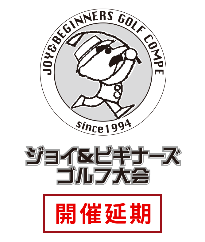 第28回ジョイ&ビギナーズゴルフ大会