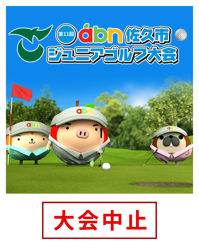 第11回 abn佐久市ジュニアゴルフ大会