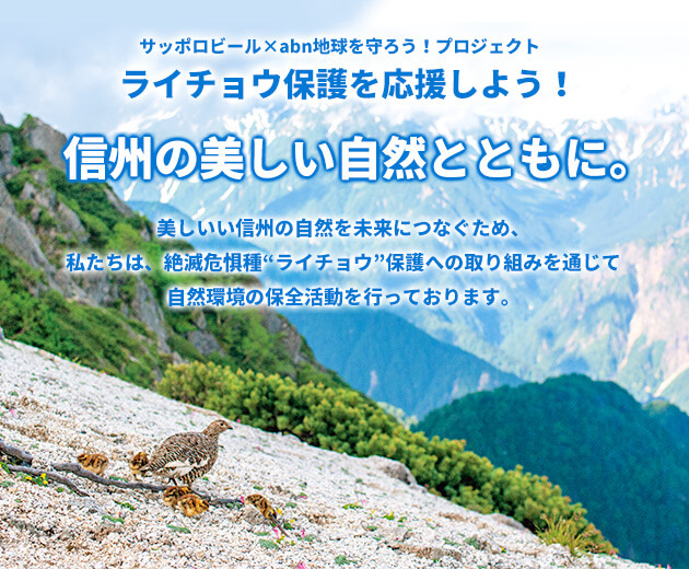 サッポロビール×abn地球を守ろう!プロジェクト ライチョウ保護を応援しよう!