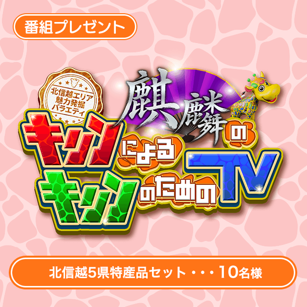 番組プレゼント・麒麟によるキリンのためのTV