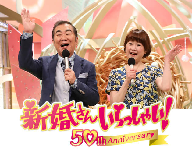 abn長野朝日放送開局30周年「新婚さんいらっしゃい!」<br>大町市公開収録 出場者募集