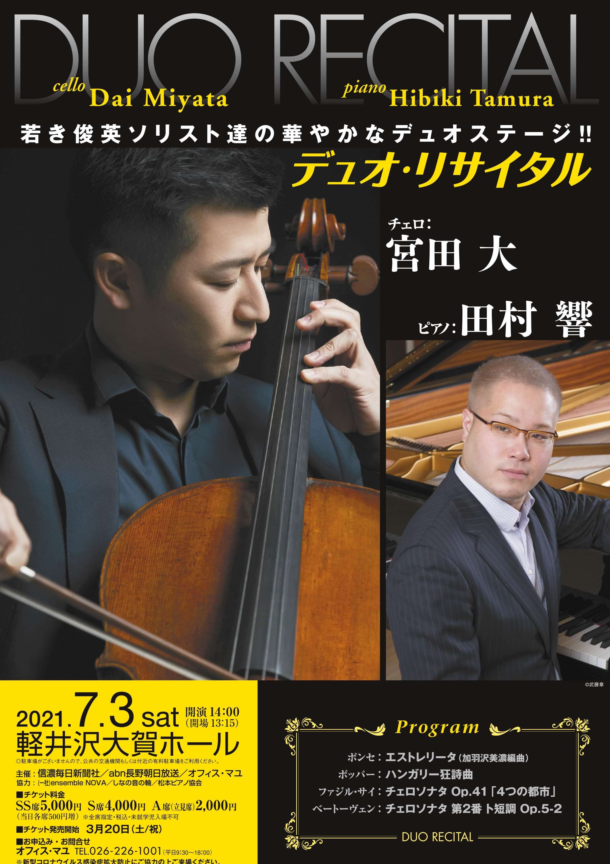 宮田大 田村響 デュオリサイタル