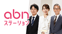 abn ステーション