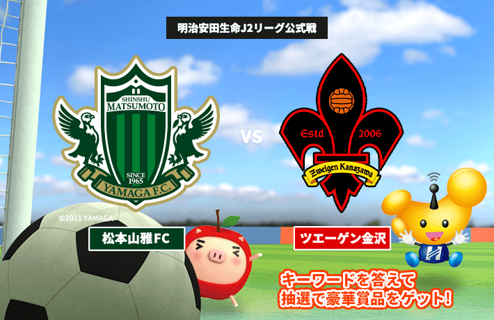 明治安田生命J2リーグ公式戦「松本山雅FC VS ツエーゲン金沢」キーワードを答えてプレゼントを当てよう!