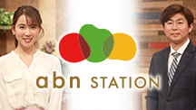 abn ステーション