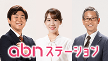 abn ステーション