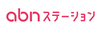 abn ステーション