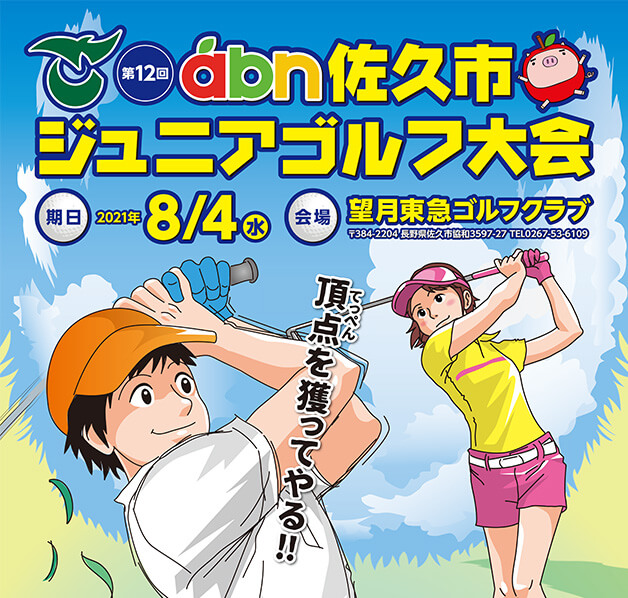 第12回 abn佐久市ジュニアゴルフ大会