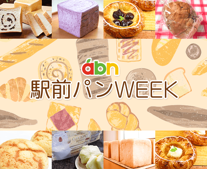 abn駅前パンWEEK