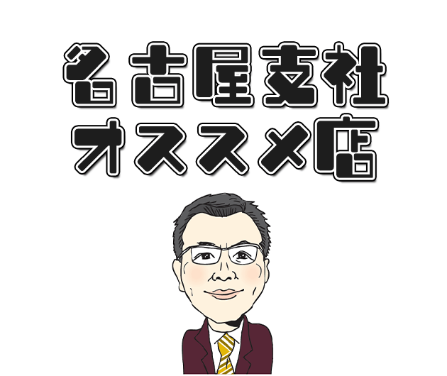 名古屋支社のオススメ店