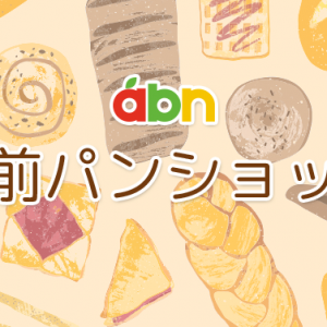 abn駅前パンショップ