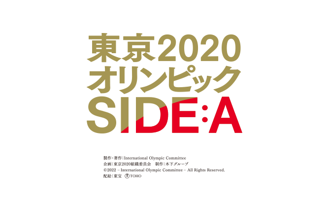 abn映画鑑賞券プレゼント・映画『東京2020オリンピック SIDE:A』