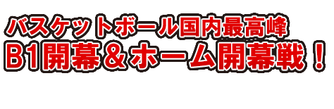 バスケットボール国内最高峰・B1開幕&ホーム開幕戦!