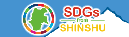 SDGs from 信州