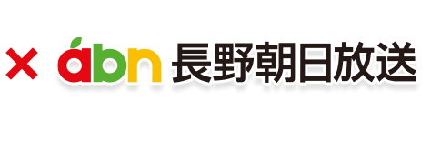 abn長野朝日放送は信州ブレイブウォリアーズを応援しています。