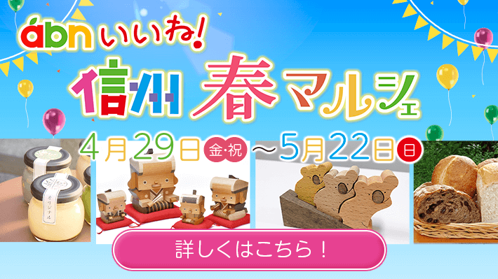 Abn 長野朝日放送