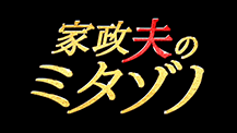 家政夫のミタゾノ