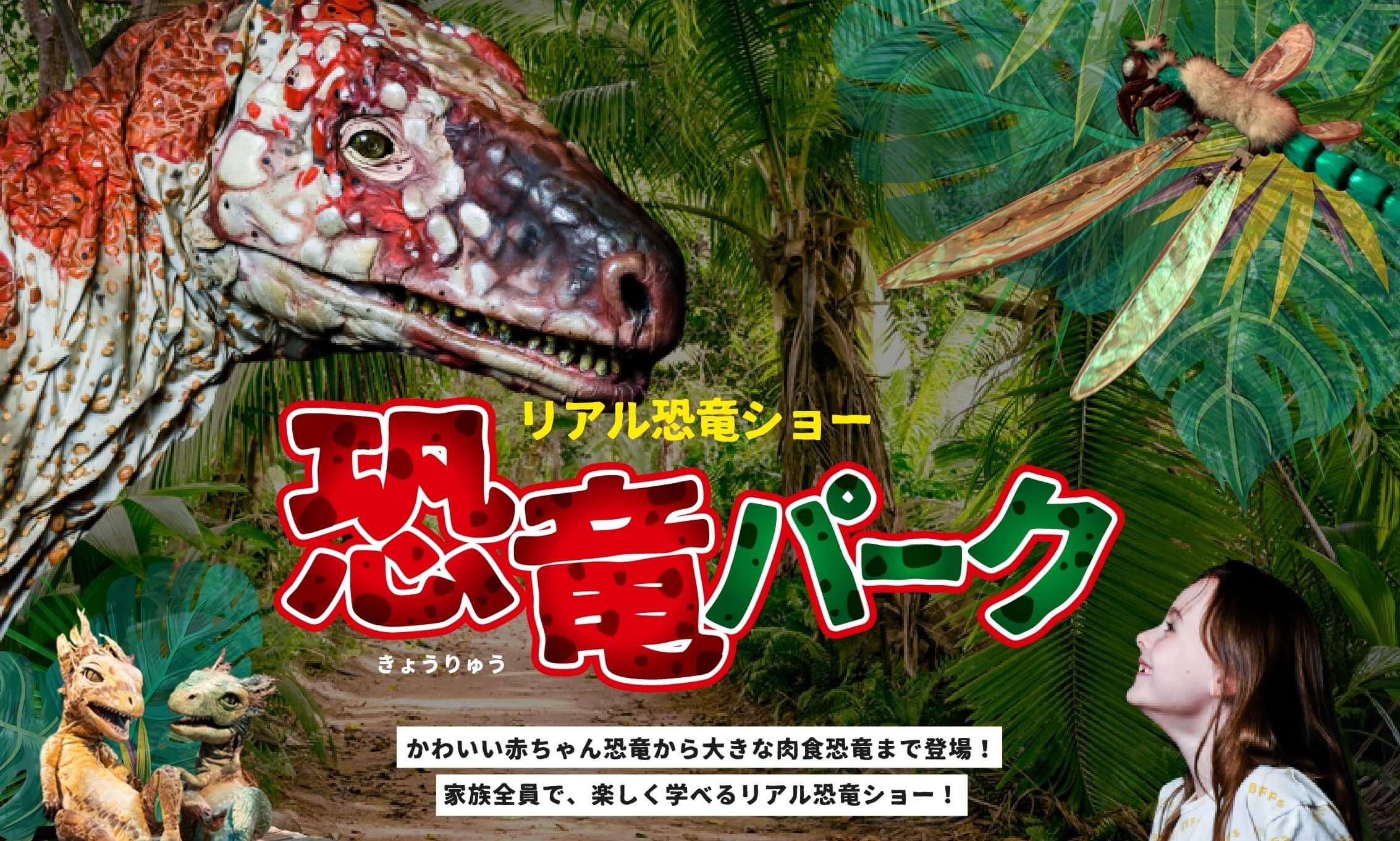リアル恐竜ショー 恐竜パーク
