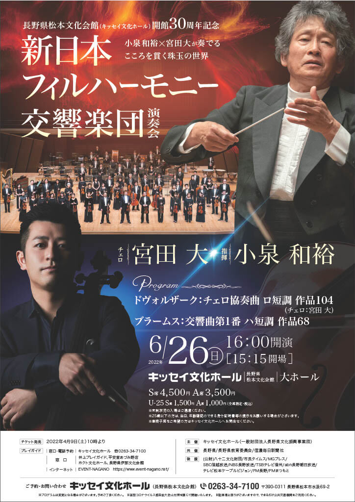 長野県松本文化会館（キッセイ文化ホール）開館30周年記念　新日本フィルハーモニー交響楽団 演奏会