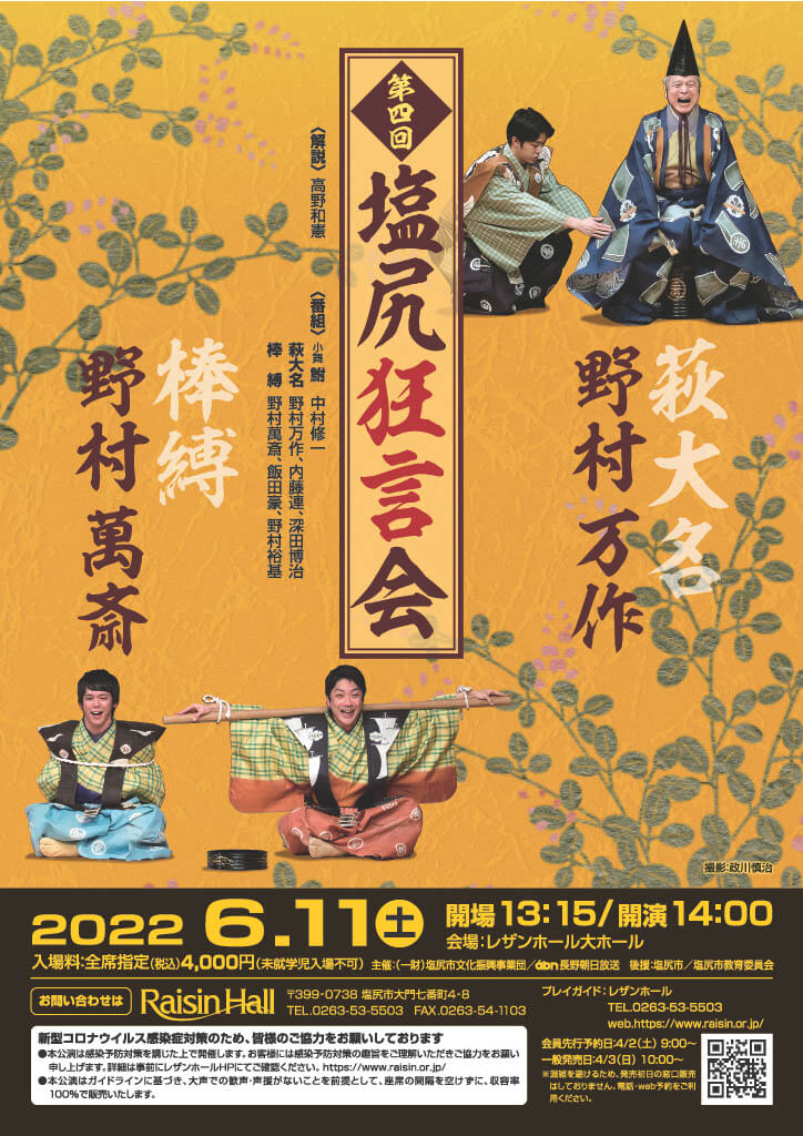 野村万作・野村萬斎 第四回塩尻狂言会