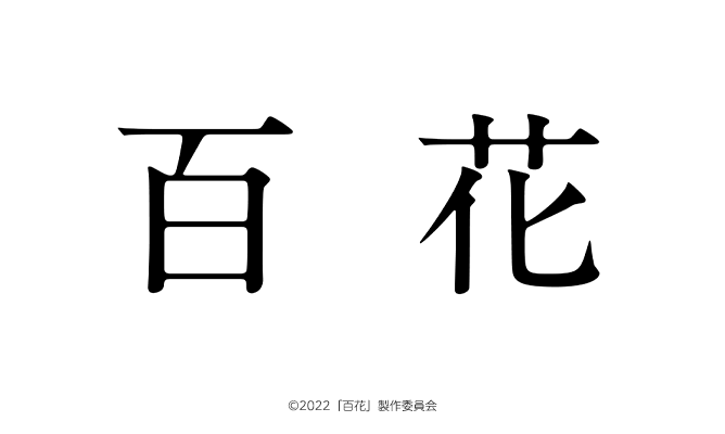 Abn 長野朝日放送 Abn試写会招待券プレゼント 映画 百花