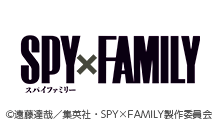 TVアニメ『SPY×FAMILY』