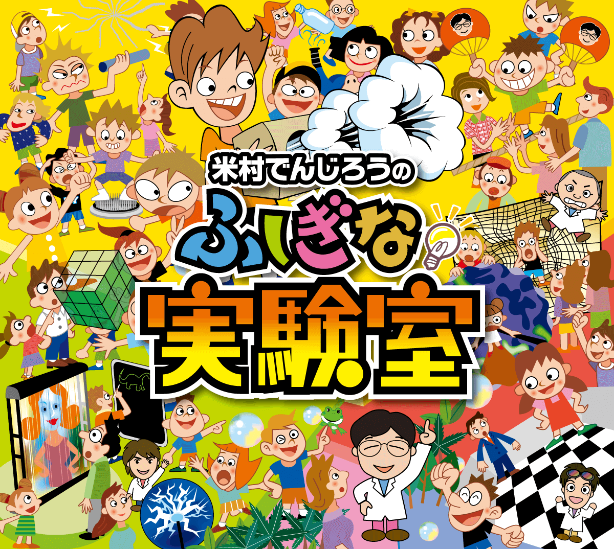米村でんじろうのふしぎな実験室