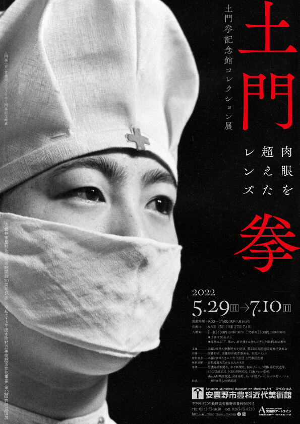 土門拳記念館コレクション展 土門拳―肉眼を超えたレンズー