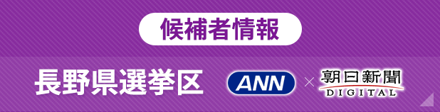 参院選・長野県選挙区 / 候補者情報
