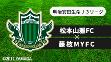 サッカーJ3 松本山雅FC vs 藤枝MYFC