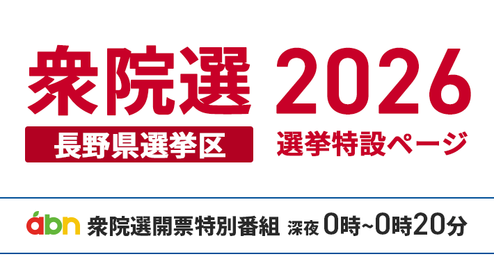 衆院選2026 長野県選挙区 選挙特設ページ / abn衆院選開票特別番組