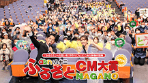 ふるさとCM大賞NAGANO