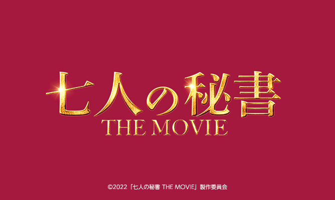 Abn 長野朝日放送 Abn試写会招待券プレゼント 七人の秘書 The Movie