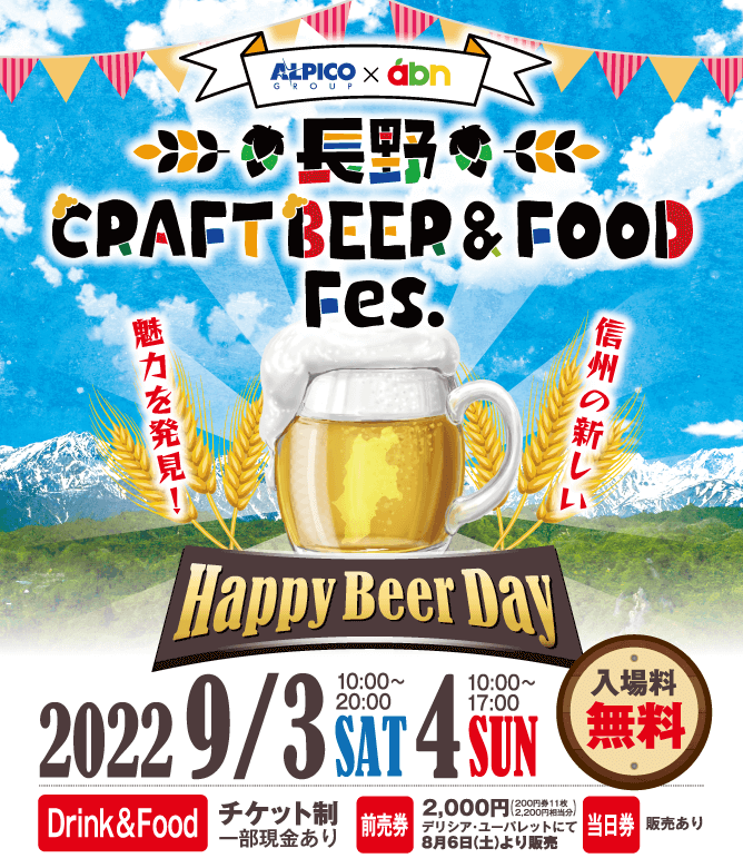 長野 CRAFT BEER & FOOD Fes.
