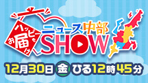 ハッピーをお届け ニュース中部 SHOW