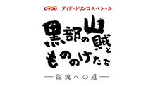 黒部の山賊ともののけたち ―源流への道―