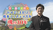 秘蔵映像で紐解く セイジ・オザワ 松本フェスティバル 魂の30年